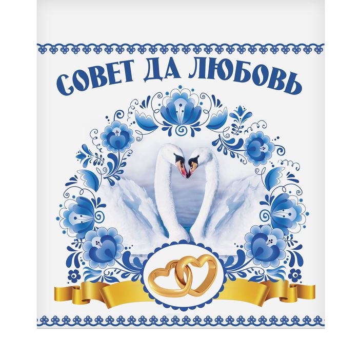 Свадебный рушник "Совет да любовь"