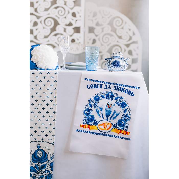 Свадебный рушник "Совет да любовь"