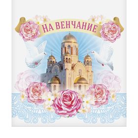 

Свадебный рушник "На венчание"
