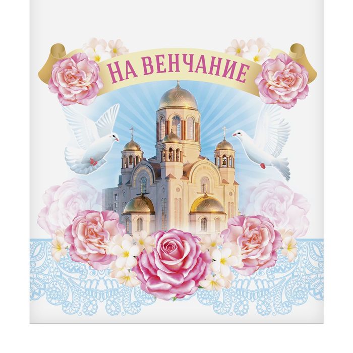 Свадебный рушник "На венчание"