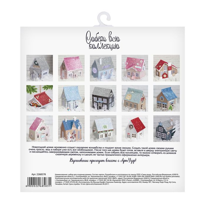 Домик новогодний «Magic home», набор для создания, 20 × 20 см