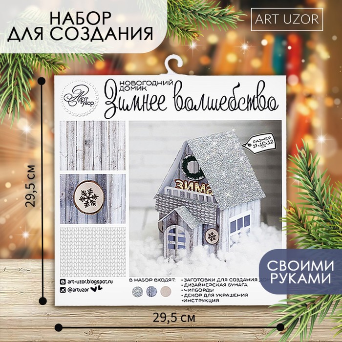 Домик новогодний «Зимнее волшебство», набор для создания, 29.5 × 29.5 см