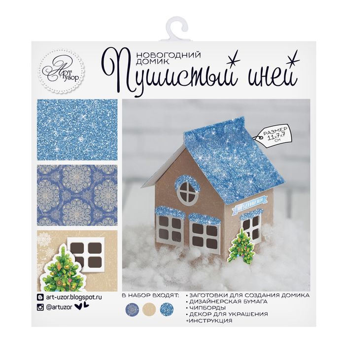 Домик новогодний «Пушистый иней», набор для создания, 20 × 20 см
