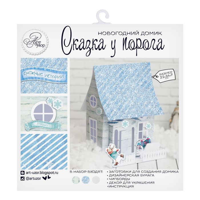 Домик новогодний «Сказка у порога», набор для создания, 29,5 × 29,5 см