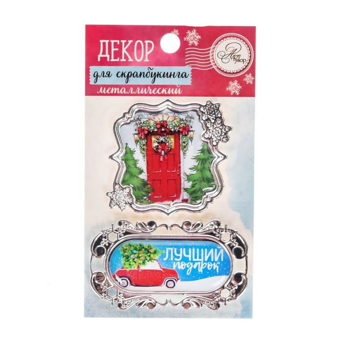 Декор металлический для скрапбукинга «Лучший подарок», 6,2 × 10,7 см