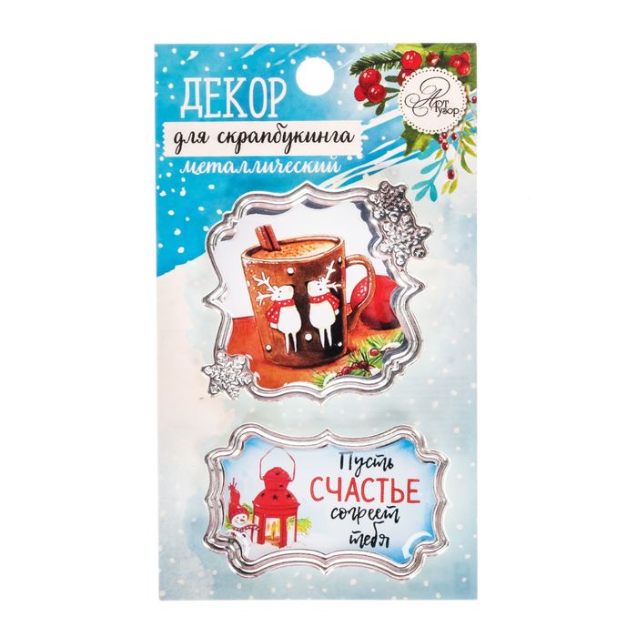 Декор металлический для скрапбукинга «Пусть счастье согреет тебя», 6,2 × 10,7 см