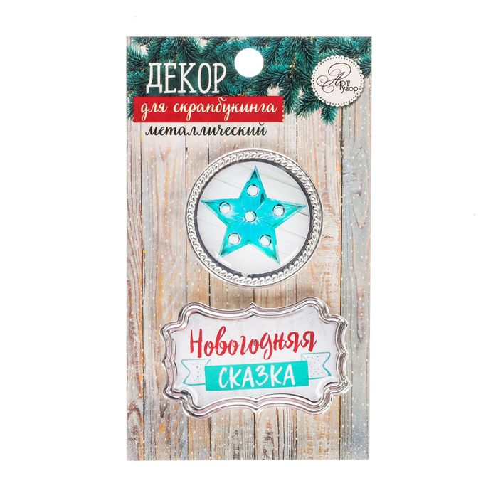 Декор металлический для скрапбукинга «Новогодняя сказка», 6,2 × 10,7 см