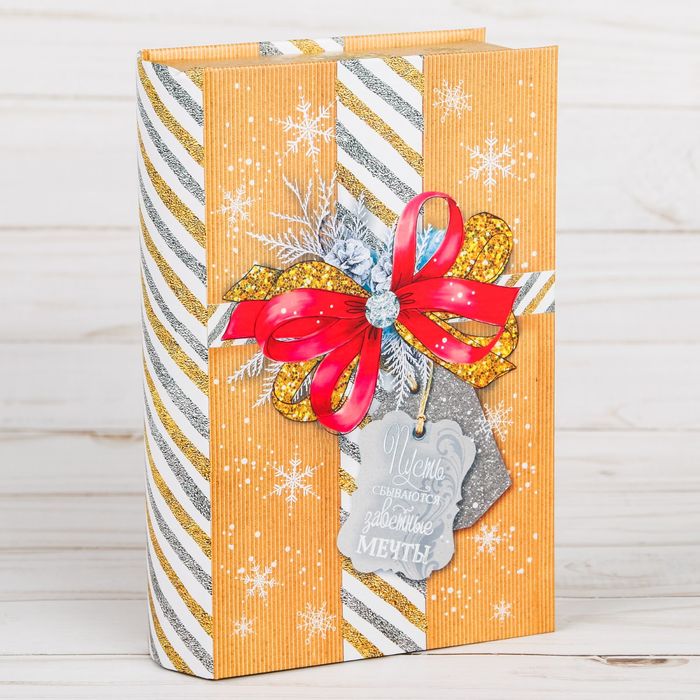 Коробка-книга подарочная "Пусть сбываются мечты", 11 х18 см