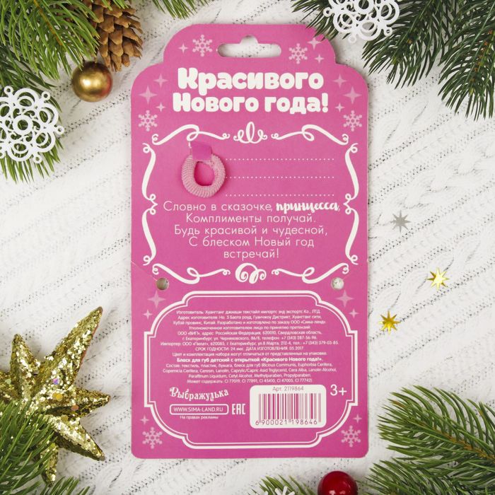 Блеск для губ детский с открыткой "Красивого Нового Года!"+ резинка для волос МИКС