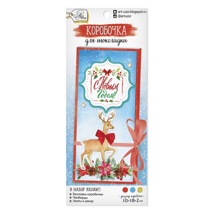 Коробочка для шоколадки «С Новым Годом!», набор для создания, 8,5 × 18 см