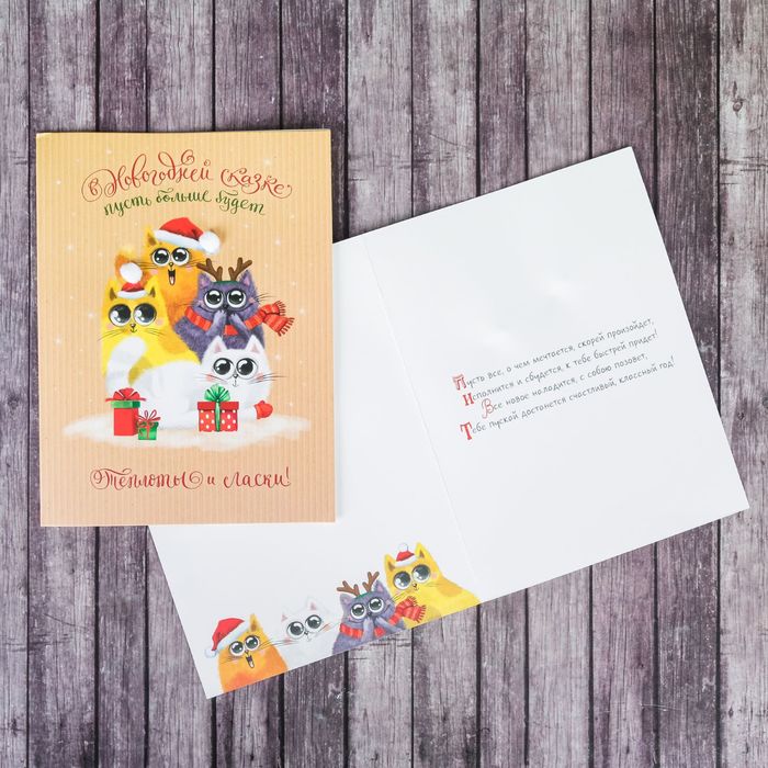 Открытка подарочная "Теплоты и ласки в Новом году" 12х 16 см