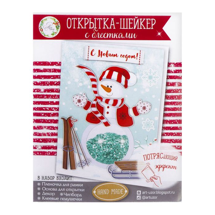 Открытка-шейкер «Весёлый снеговик», 11 × 15 см набор для создания