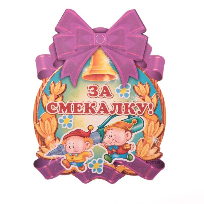 Медалька  "За Смекалку"