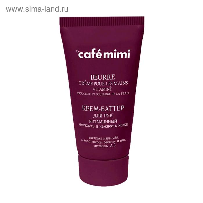 цена Крем-баттер для рук Café mimi «Мягкость и нежность кожи», витаминный, 50 мл