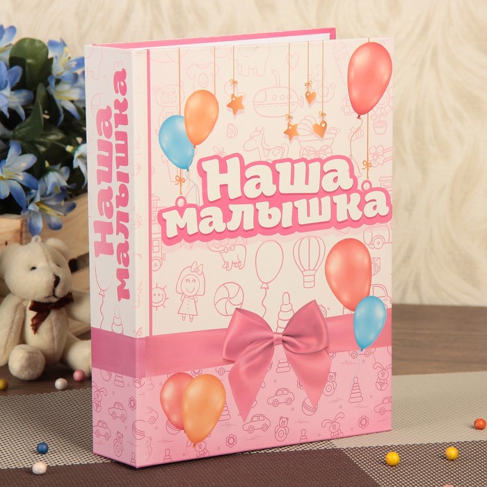 Фотоальбом 200 фото 10х15 см "Наша малышка со стихами" 26,5х17,5х5 см