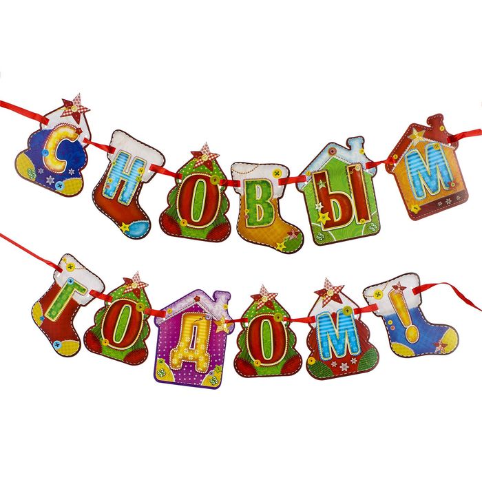 Гирлянда на ленте "С Новым годом!"