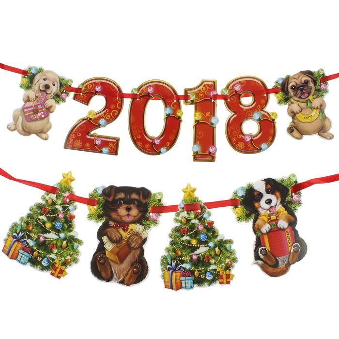 Гирлянда на ленте "2018"