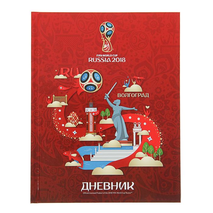 Дневник для 1-11 классов, твердая обложка «ЧМ по футболу 2018. Волгоград», 40 листов