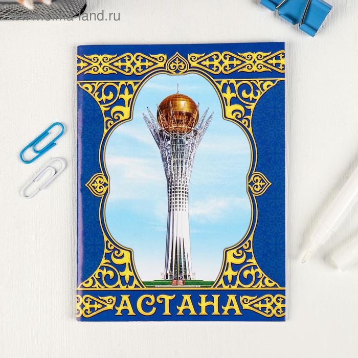 

Блокнот «Астана», 32 листа