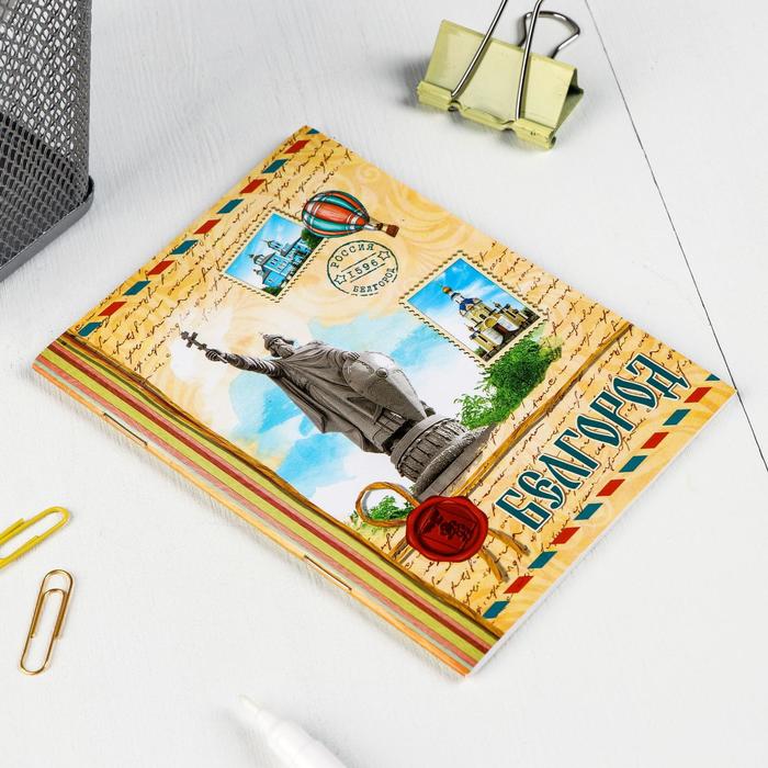 Блокнот А6 «Белгород», 32 листа