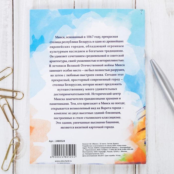 Блокнот «Минск»