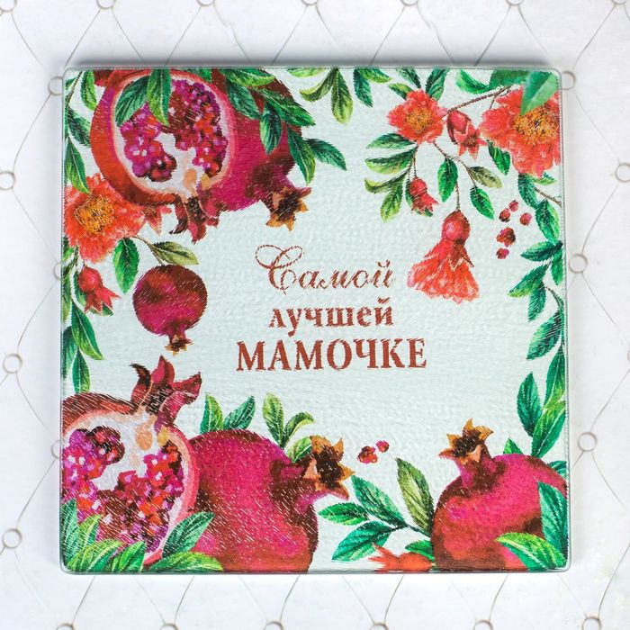 Доска разделочная "Самой лучшей мамочке", 20 см