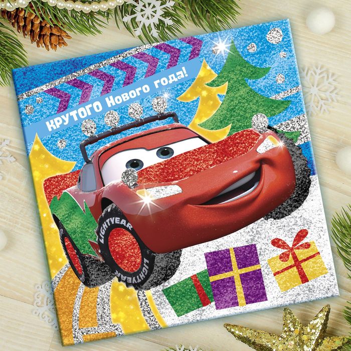 Фреска с блестками и фольгой "Крутого Нового года!" Тачки + 9 цветов песка по 4 гр, блестки 2 гр