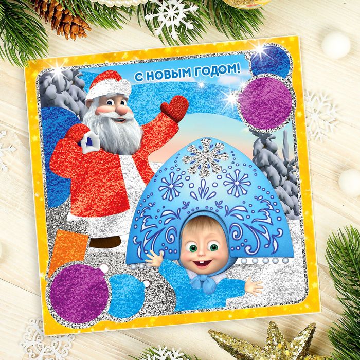 Фреска с блестками и фольгой "С Новым годом!" Маша и Медведь + 9 цветов песка, блестки