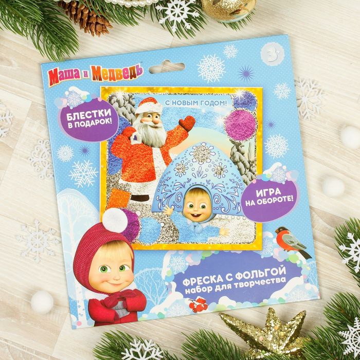 Фреска с блестками и фольгой "С Новым годом!" Маша и Медведь + 9 цветов песка, блестки