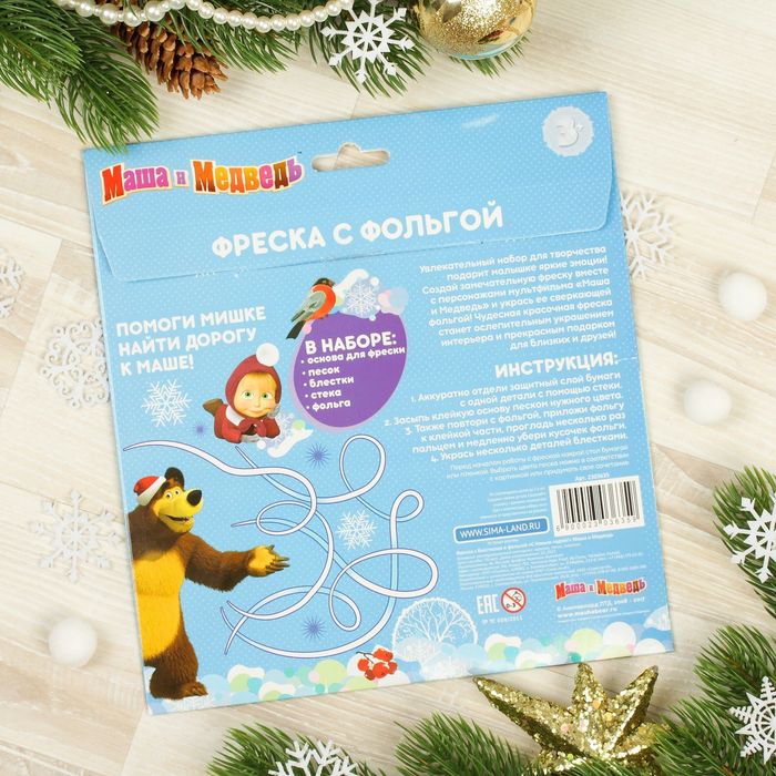 Фреска с блестками и фольгой "С Новым годом!" Маша и Медведь + 9 цветов песка, блестки