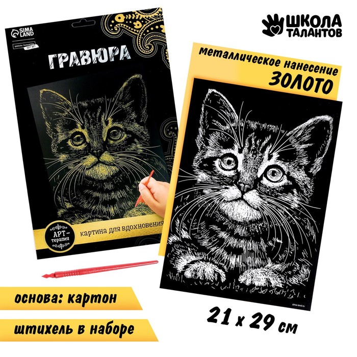 Гравюра "Котёнок", металлический эффект "золото", 15 х 21 см