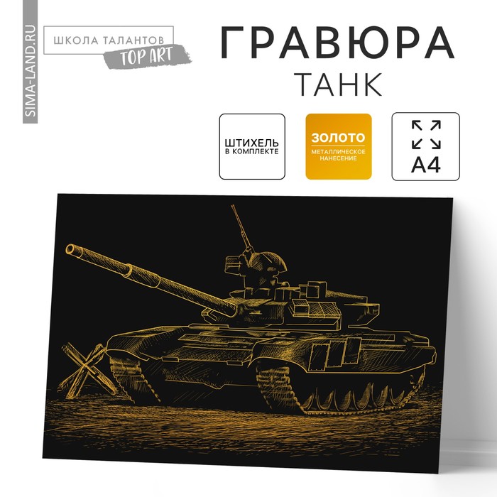 Гравюра "Танк", металлический эффект "серебро", 21 х 30 см
