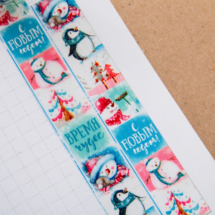 Клейкая лента декоративная «Время чудес», 1,5 см × 10 м