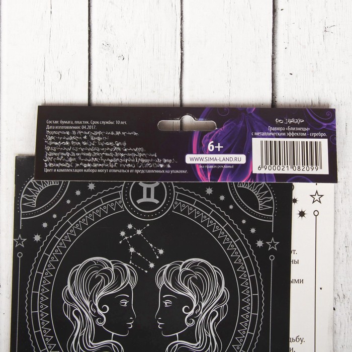 Гравюра "Близнецы", металлический эффект "серебро", 15 х 21 см