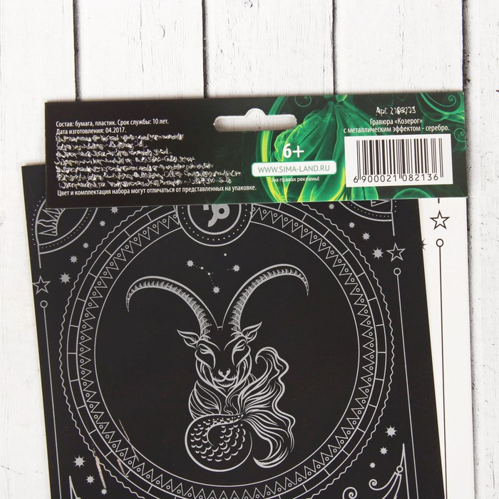 Гравюра "Козерог", металлический эффект "серебро", 15 х 21 см