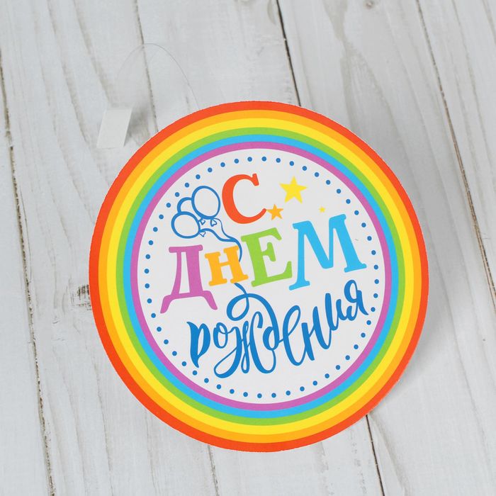 Воблер-украшение для интерьера "С Днем Рождения"радуга