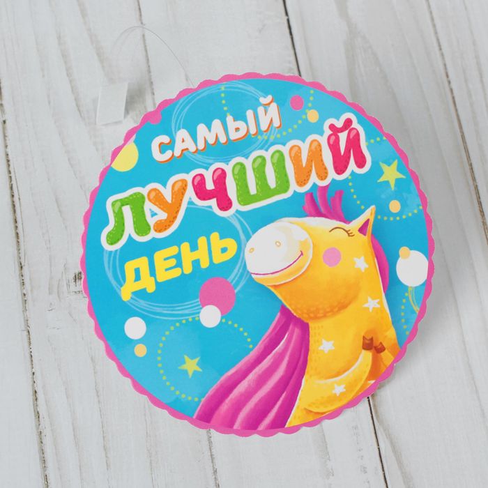 Воблер-украшение для интерьера "Самый лучший день"