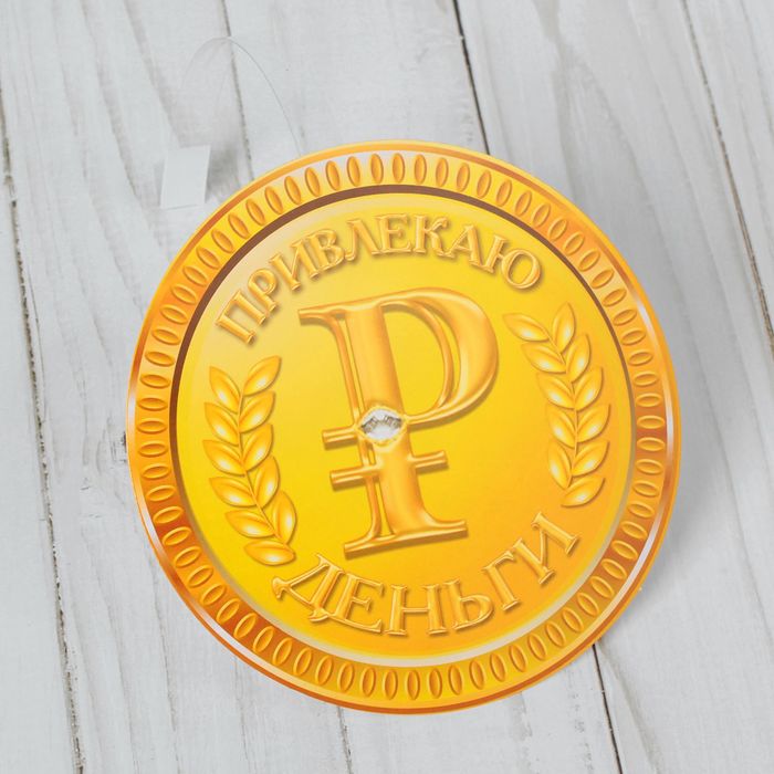 Воблер-украшение для интерьера "Привлекаю деньги"