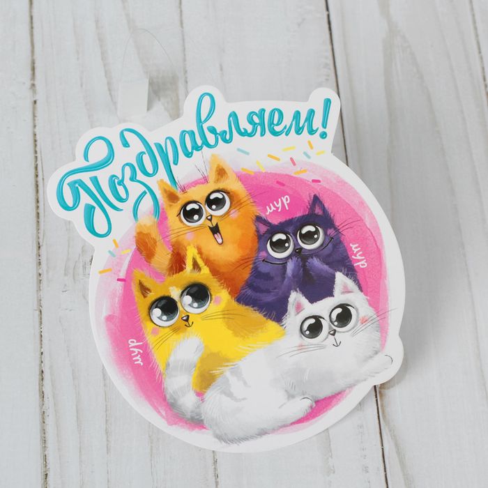 Воблер-украшение для интерьера "Поздравляем"
