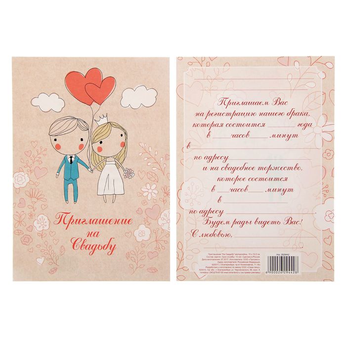 Приглашение "На Свадьбу" молодожёны, 15 х 10 см