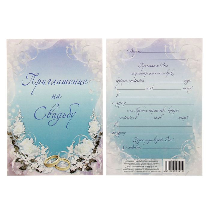 Приглашение "На Свадьбу" голубой фон, 15 х 10 см