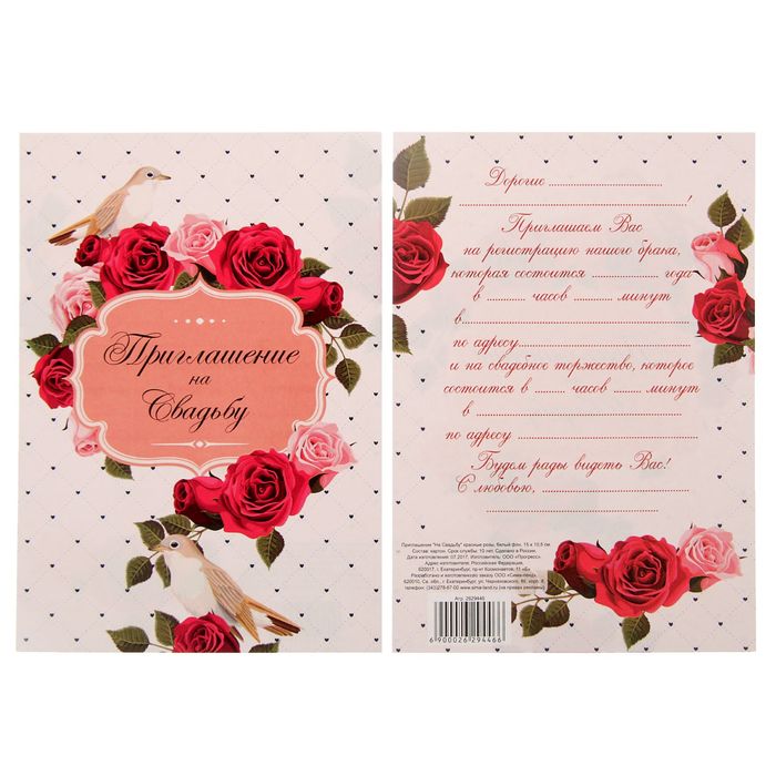 Приглашение "На Свадьбу" красные розы, белый фон, 15 х 10 см