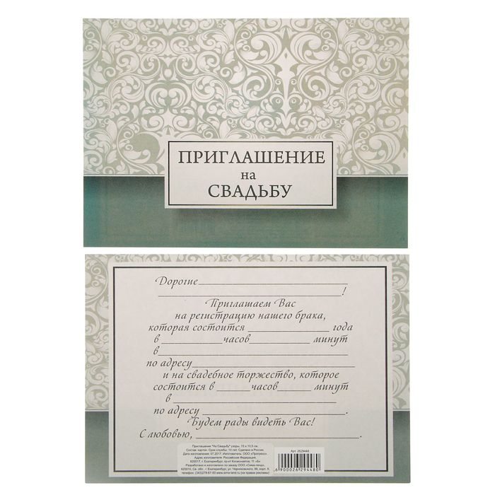 Приглашение "На Свадьбу" узоры, 15 х 10 см