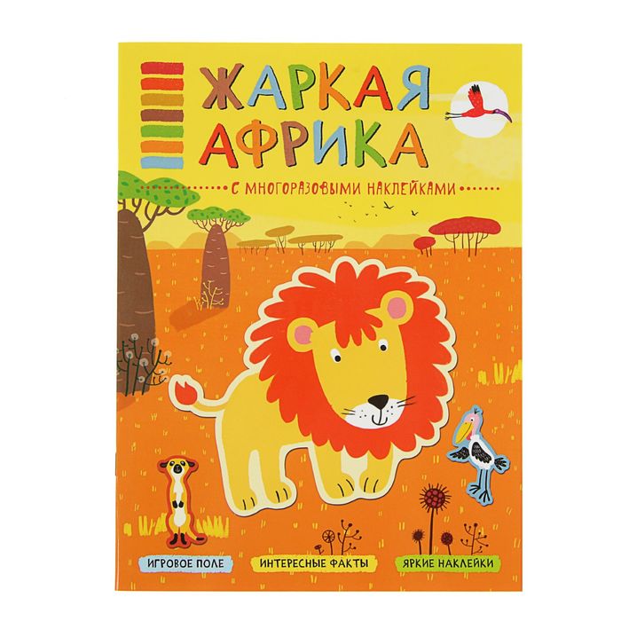 В мире животных. Жаркая Африка