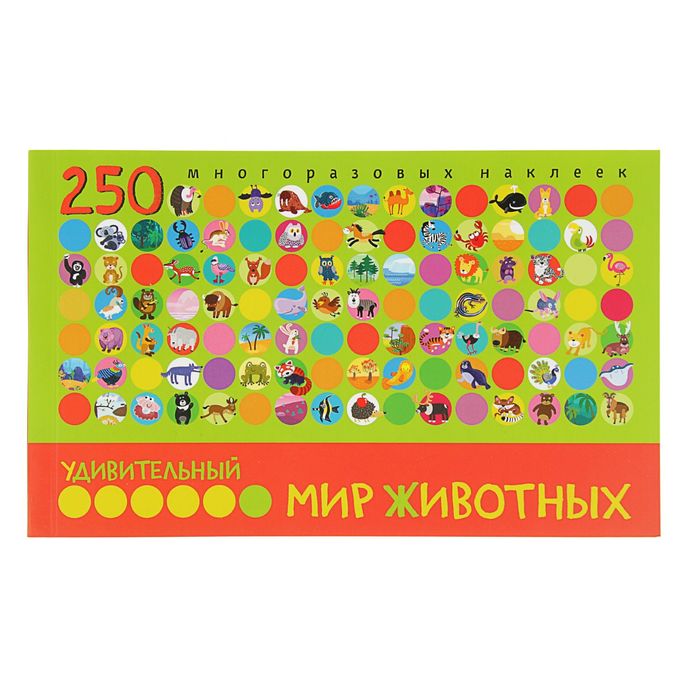 250наклеек. Удивительный мир животных. 250 многоразовых наклеек