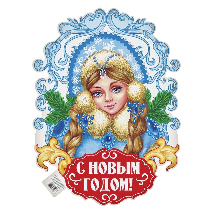 Плакат "С Новым годом!"