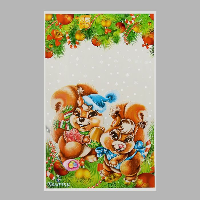 Пакет подарочный "Белочки" 25 х 40 см, цветной металлизированный рисунок