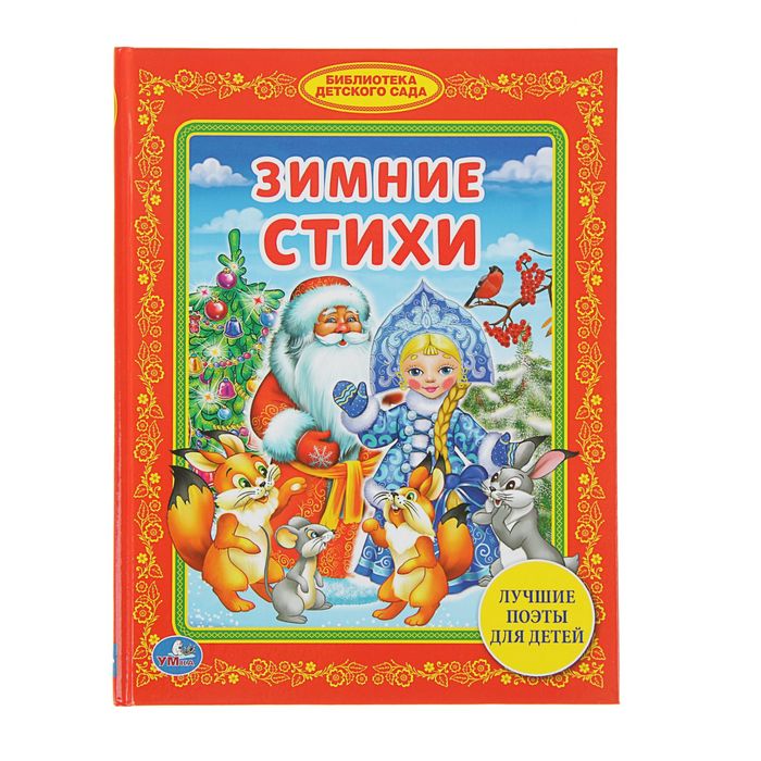 Библиотека детского сада "Зимние стихи"