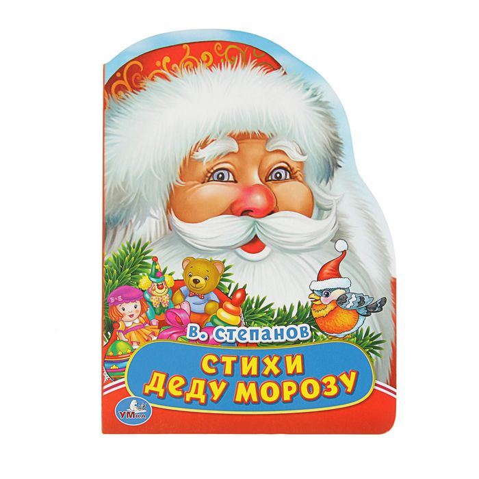 Книжка-картонка с фигурной вырубкой "Стихи Деду Морозу", 160х220мм