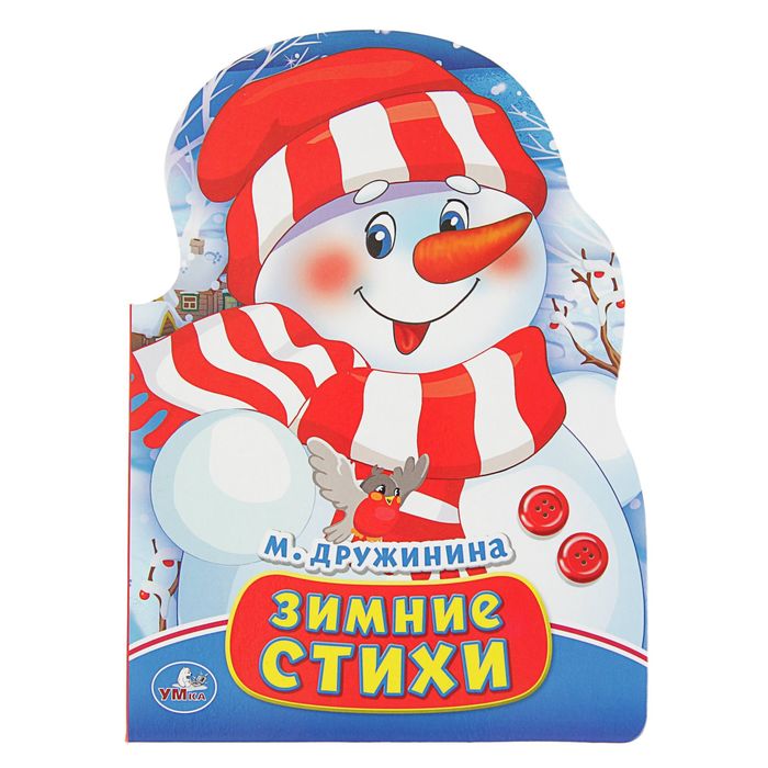 Книжка-картонка с фигурной вырубкой "Зимние стихи", 160х220мм
